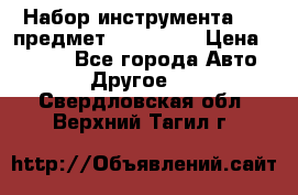 Набор инструмента 151 предмет (4091151) › Цена ­ 8 200 - Все города Авто » Другое   . Свердловская обл.,Верхний Тагил г.